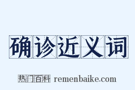 确诊近义词是什么意思的图片